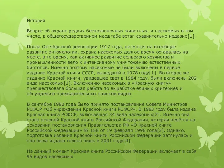 История Вопрос об охране редких беспозвоночных животных, и насекомых в