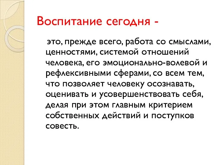 Воспитание сегодня - это, прежде всего, работа со смыслами, ценностями,