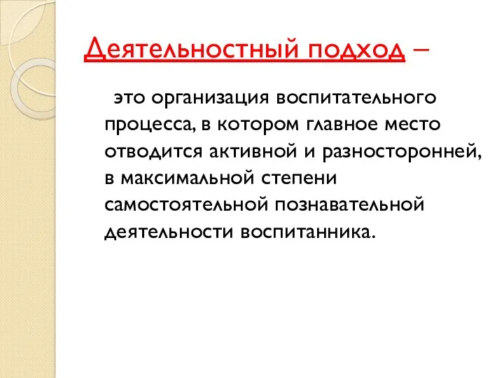 Деятельностный подход – это организация воспитательного процесса, в котором главное