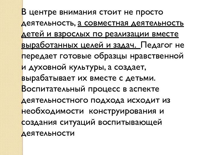 В центре внимания стоит не просто деятельность, а совместная деятельность