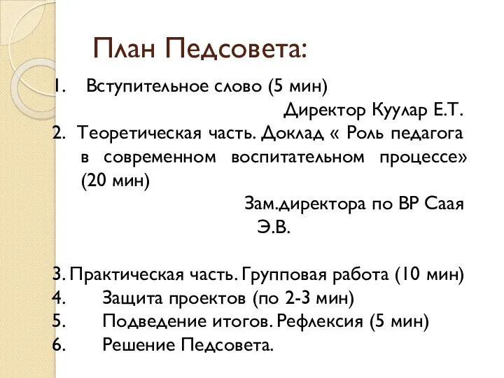 План Педсовета: 1. Вступительное слово (5 мин) Директор Куулар Е.Т.