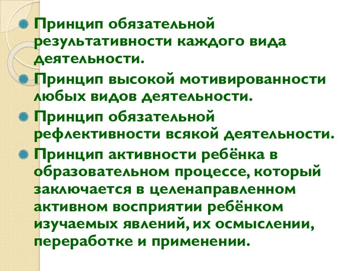 Принцип обязательной результативности каждого вида деятельности. Принцип высокой мотивированности любых