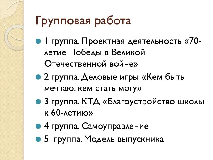 Групповая работа 1 группа. Проектная деятельность «70-летие Победы в Великой