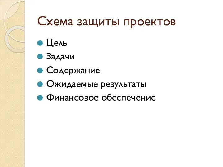 Схема защиты проектов Цель Задачи Содержание Ожидаемые результаты Финансовое обеспечение