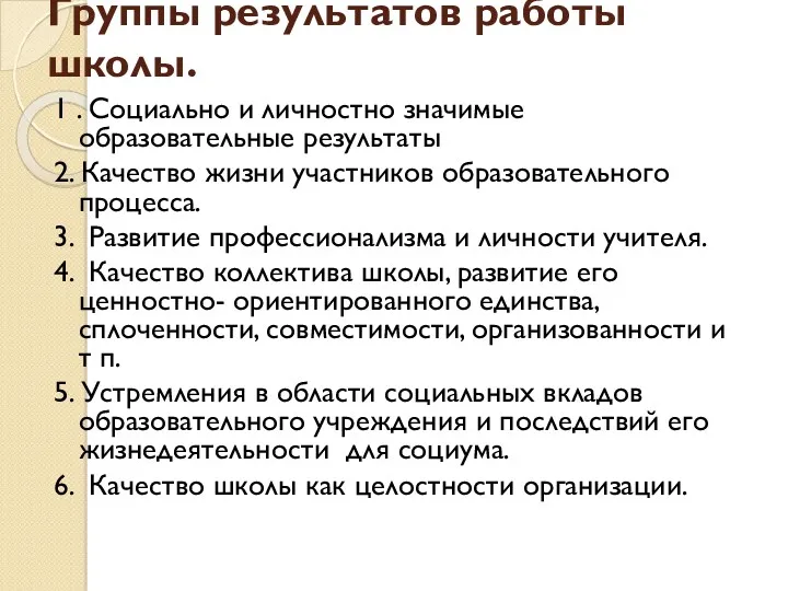 Группы результатов работы школы. 1 . Социально и личностно значимые