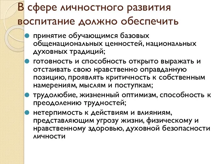 В сфере личностного развития воспитание должно обеспечить принятие обучающимся базовых