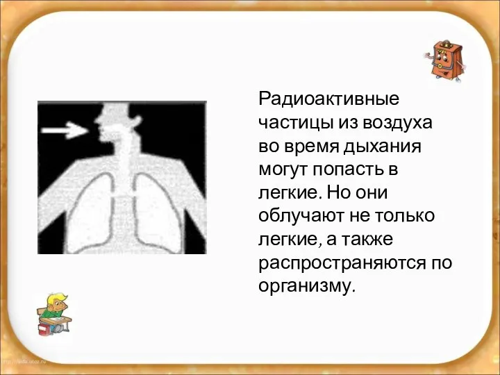 Радиоактивные частицы из воздуха во время дыхания могут попасть в