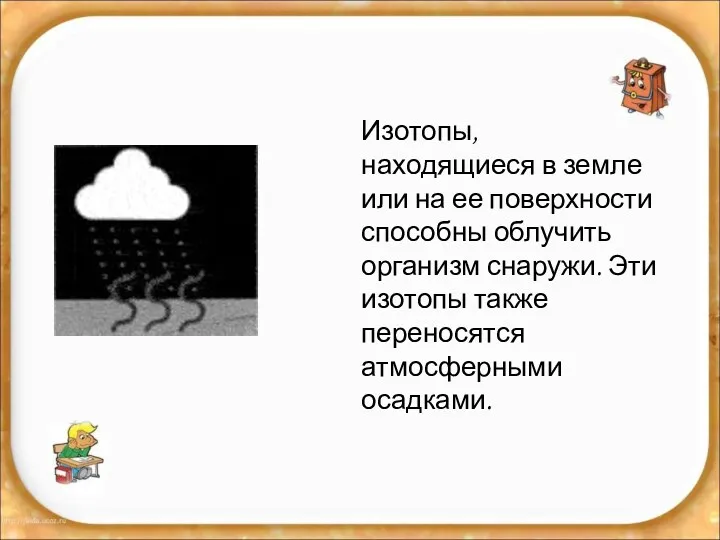 Изотопы, находящиеся в земле или на ее поверхности способны облучить