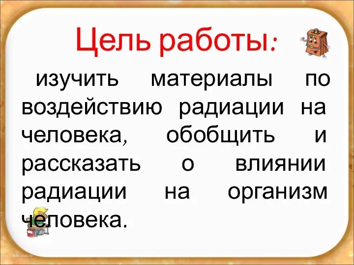 Цель работы: изучить материалы по воздействию радиации на человека, обобщить