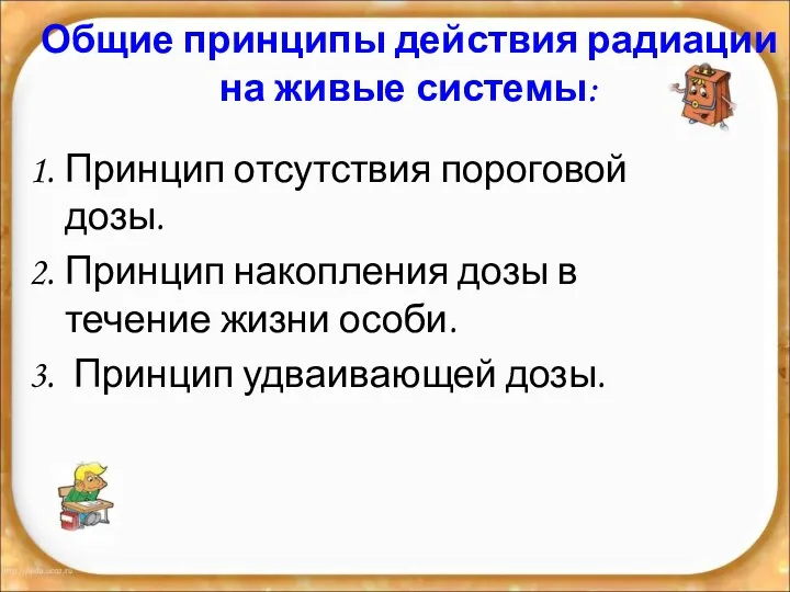 Общие принципы действия радиации на живые системы: Принцип отсутствия пороговой