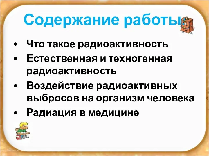 Содержание работы: Что такое радиоактивность Естественная и техногенная радиоактивность Воздействие