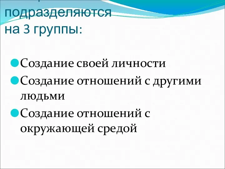 Все цели человека подразделяются на 3 группы: Создание своей личности Создание отношений с