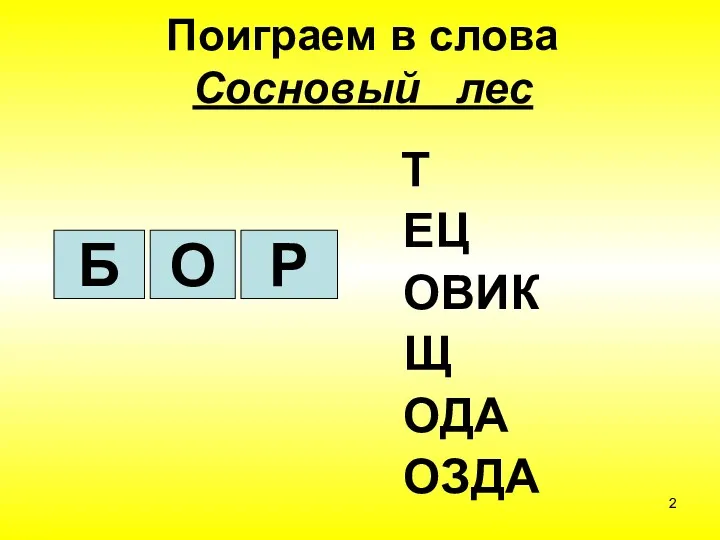 Поиграем в слова Cосновый лес Т ЕЦ ОВИК Щ ОДА ОЗДА Б О Р