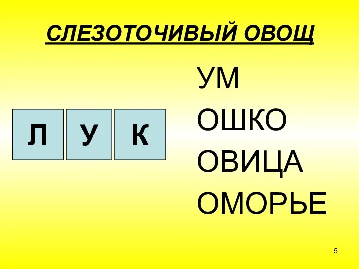 СЛЕЗОТОЧИВЫЙ ОВОЩ УМ ОШКО ОВИЦА ОМОРЬЕ Л У К