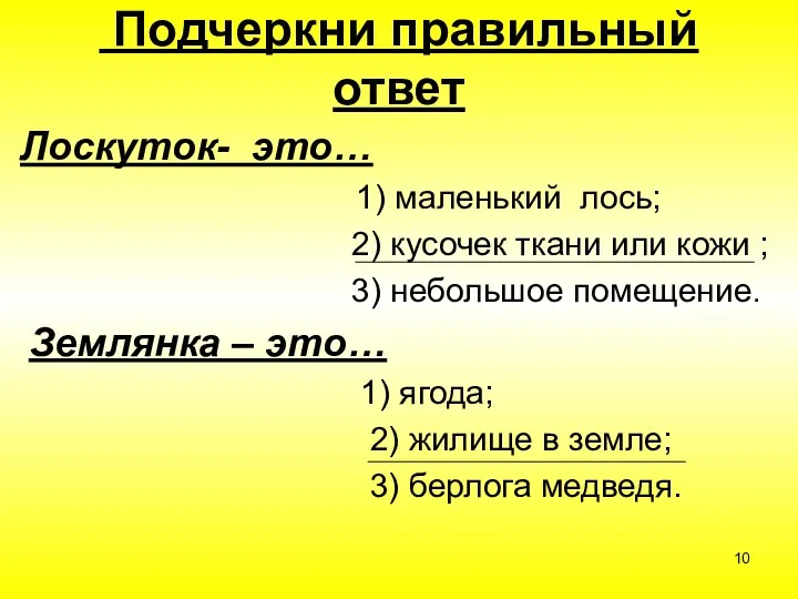 Подчеркни правильный ответ Лоскуток- это… 1) маленький лось; 2) кусочек