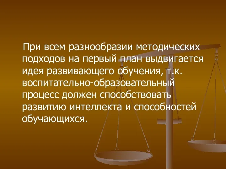 При всем разнообразии методических подходов на первый план выдвигается идея