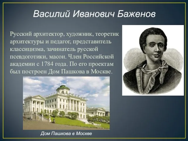 Василий Иванович Баженов Русский архитектор, художник, теоретик архитектуры и педагог,