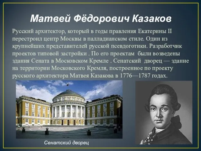 Матвей Фёдорович Казаков Русский архитектор, который в годы правления Екатерины