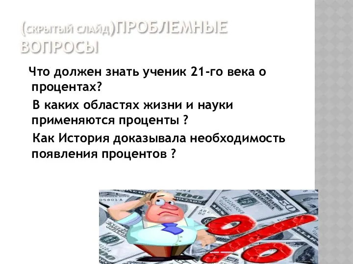 (Скрытый слайд)Проблемные вопросы Что должен знать ученик 21-го века о