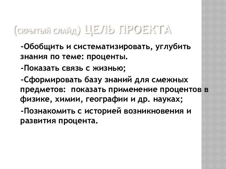 (Скрытый слайд) Цель проекта -Обобщить и систематизировать, углубить знания по