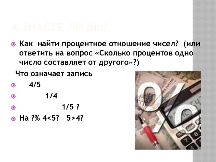 А знаете ли Вы? Как найти процентное отношение чисел? (или