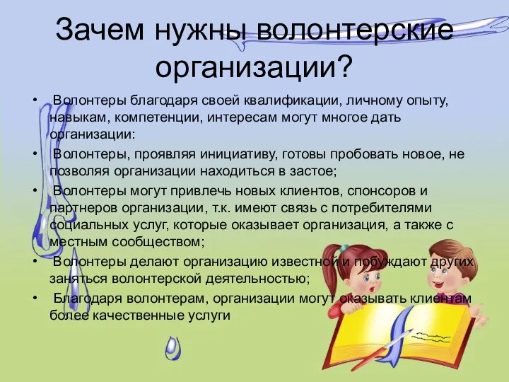 Зачем нужны волонтерские организации? Волонтеры благодаря своей квалификации, личному опыту,