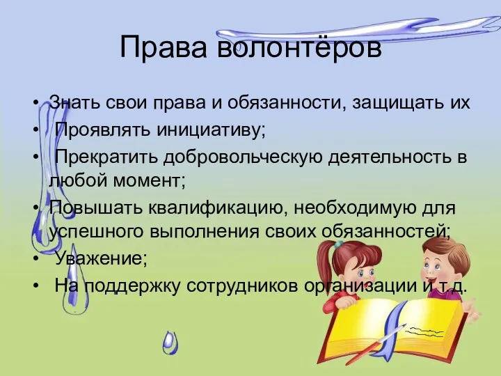 Права волонтёров Знать свои права и обязанности, защищать их Проявлять