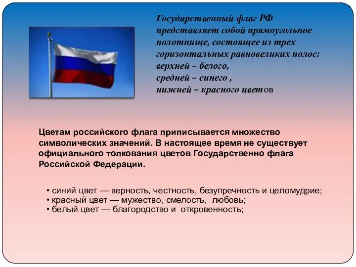 Государственный флаг РФ представляет собой прямоугольное полотнище, состоящее из трех