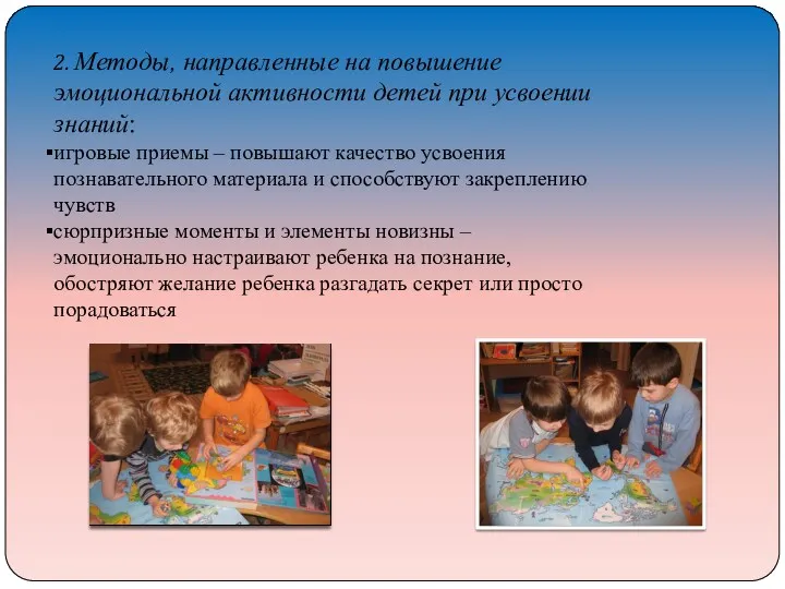 2. Методы, направленные на повышение эмоциональной активности детей при усвоении