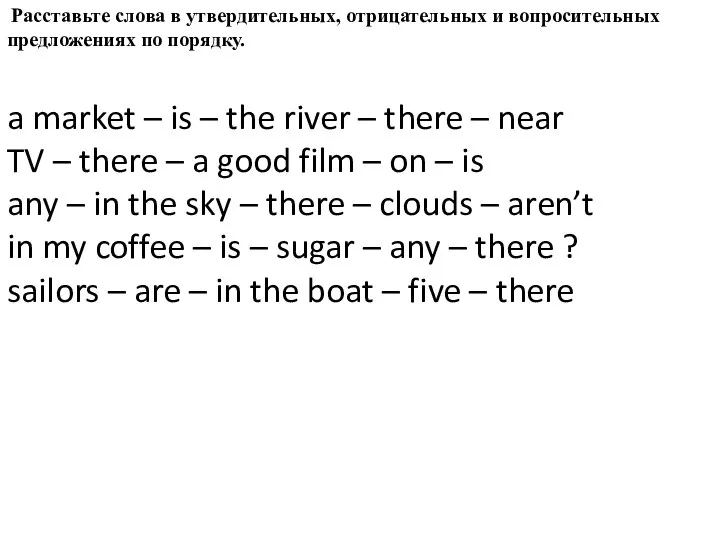 Расставьте слова в утвердительных, отрицательных и вопросительных предложениях по порядку.