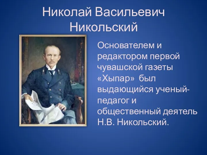 Николай Васильевич Никольский Основателем и редактором первой чувашской газеты «Хыпар» был выдающийся ученый-педагог