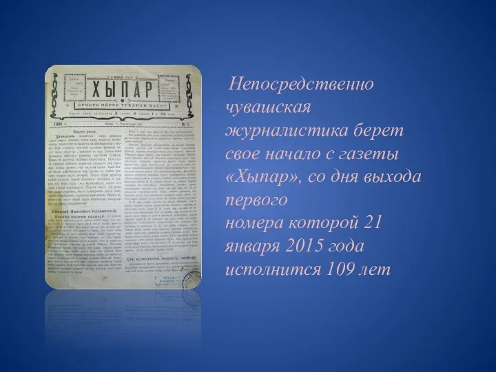 Непосредственно чувашская журналистика берет свое начало с газеты «Хыпар», со дня выхода первого