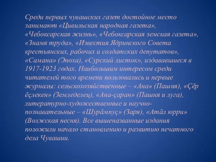 Среди первых чувашских газет достойное место занимают «Цивильская народная газета», «Чебоксарская жизнь», «Чебоксарская
