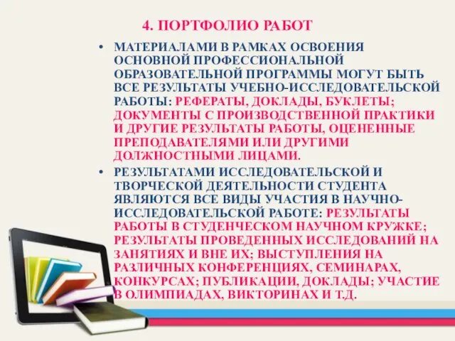 4. ПОРТФОЛИО РАБОТ МАТЕРИАЛАМИ В РАМКАХ ОСВОЕНИЯ ОСНОВНОЙ ПРОФЕССИОНАЛЬНОЙ ОБРАЗОВАТЕЛЬНОЙ