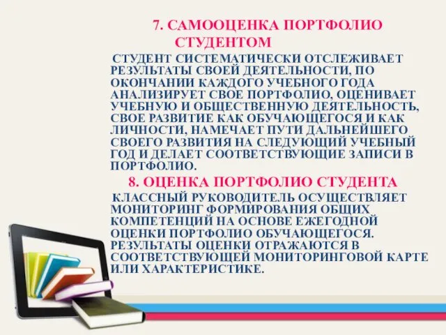 7. САМООЦЕНКА ПОРТФОЛИО СТУДЕНТОМ СТУДЕНТ СИСТЕМАТИЧЕСКИ ОТСЛЕЖИВАЕТ РЕЗУЛЬТАТЫ СВОЕЙ ДЕЯТЕЛЬНОСТИ,