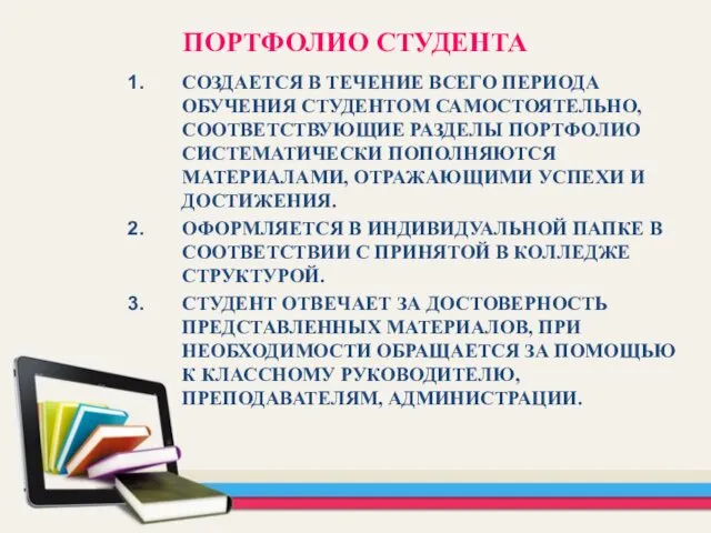 ПОРТФОЛИО СТУДЕНТА СОЗДАЕТСЯ В ТЕЧЕНИЕ ВСЕГО ПЕРИОДА ОБУЧЕНИЯ СТУДЕНТОМ САМОСТОЯТЕЛЬНО,