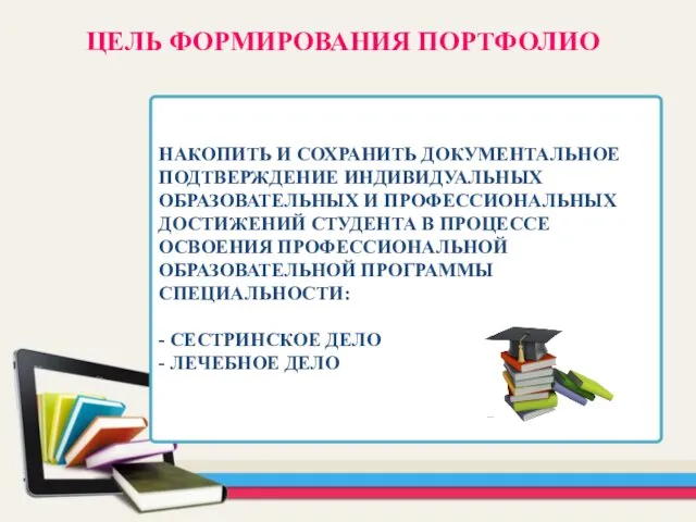 НАКОПИТЬ И СОХРАНИТЬ ДОКУМЕНТАЛЬНОЕ ПОДТВЕРЖДЕНИЕ ИНДИВИДУАЛЬНЫХ ОБРАЗОВАТЕЛЬНЫХ И ПРОФЕССИОНАЛЬНЫХ ДОСТИЖЕНИЙ