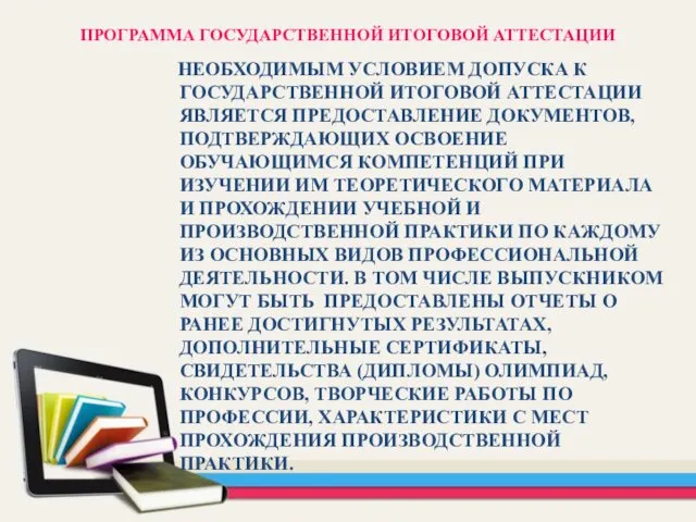 ПРОГРАММА ГОСУДАРСТВЕННОЙ ИТОГОВОЙ АТТЕСТАЦИИ НЕОБХОДИМЫМ УСЛОВИЕМ ДОПУСКА К ГОСУДАРСТВЕННОЙ ИТОГОВОЙ