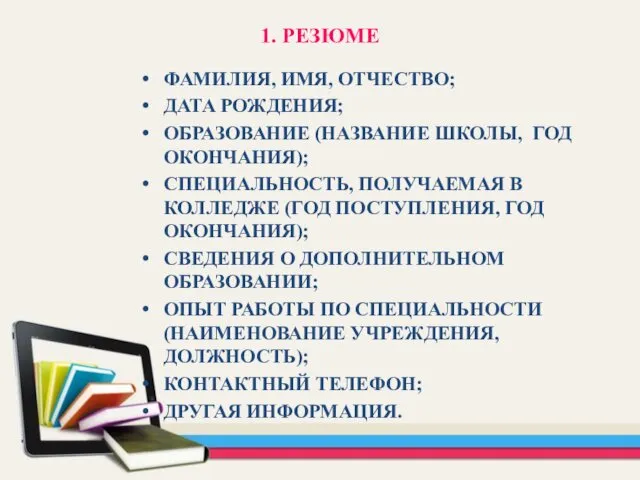 1. РЕЗЮМЕ ФАМИЛИЯ, ИМЯ, ОТЧЕСТВО; ДАТА РОЖДЕНИЯ; ОБРАЗОВАНИЕ (НАЗВАНИЕ ШКОЛЫ,