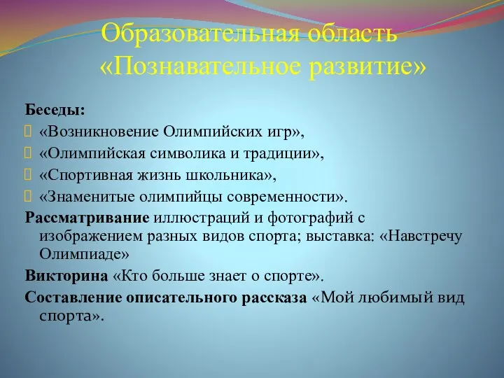 Образовательная область «Познавательное развитие» Беседы: «Возникновение Олимпийских игр», «Олимпийская символика