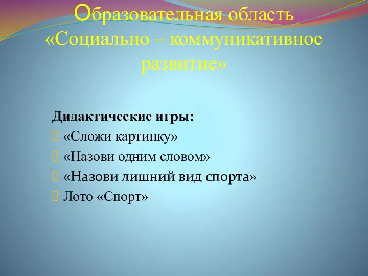 Дидактические игры: «Сложи картинку» «Назови одним словом» «Назови лишний вид спорта» Лото «Спорт»