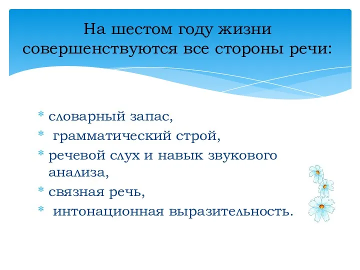 словарный запас, грамматический строй, речевой слух и навык звукового анализа, связная речь, интонационная