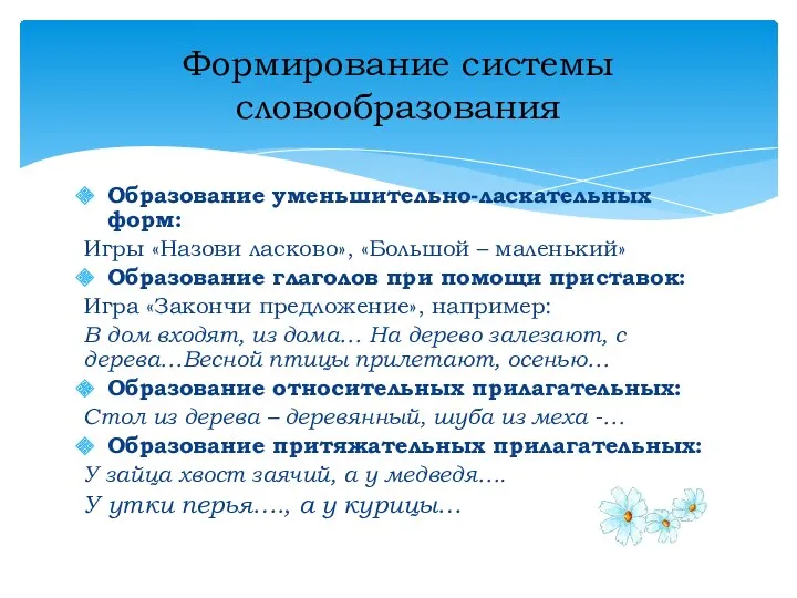 Образование уменьшительно-ласкательных форм: Игры «Назови ласково», «Большой – маленький» Образование