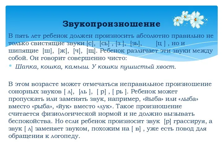 В пять лет ребенок должен произносить абсолютно правильно не только свистящие звуки [с],