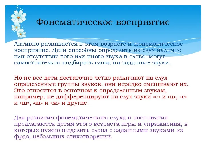 Активно развивается в этом возрасте и фонематическое восприятие. Дети способны определить на слух