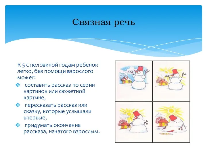 Связная речь К 5 с половиной годам ребенок легко, без
