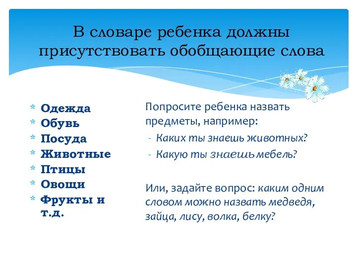 В словаре ребенка должны присутствовать обобщающие слова Одежда Обувь Посуда