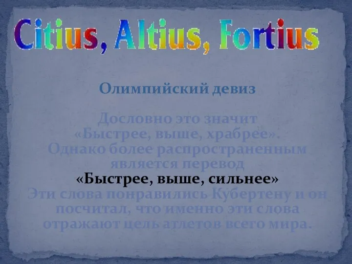 Олимпийский девиз Дословно это значит «Быстрее, выше, храбрее». Однако более