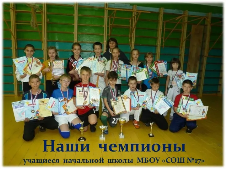 Наши чемпионы учащиеся начальной школы МБОУ «СОШ №17»