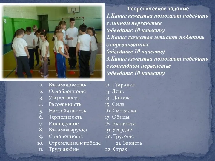 Теоретическое задание 1.Какие качества помогают победить в личном первенстве (обведите